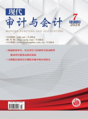 现代审计与会计期刊